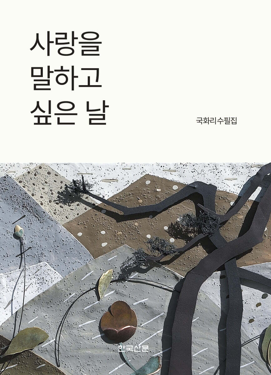 국화리 수필집.jpg
