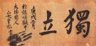 안중근 독립.jpg